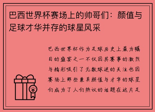 巴西世界杯赛场上的帅哥们：颜值与足球才华并存的球星风采