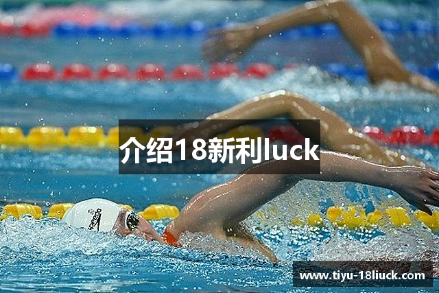 介绍18新利luck